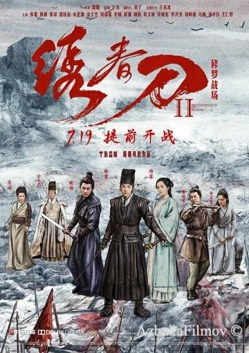 Фильм Братство клинков 2 (2017)