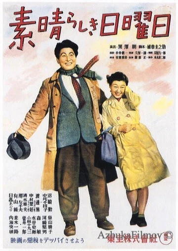 Фильм Великолепное воскресенье (1947)