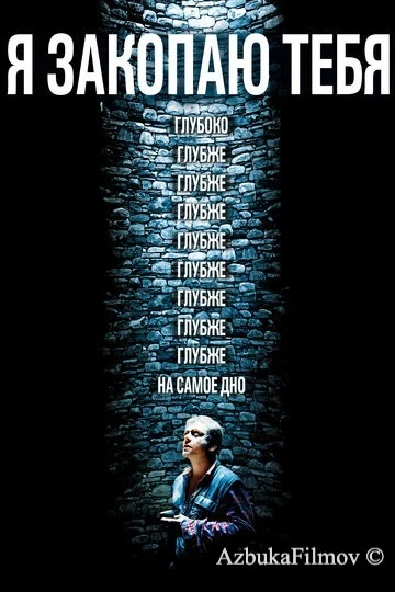 Фильм Я закопаю тебя (2013)