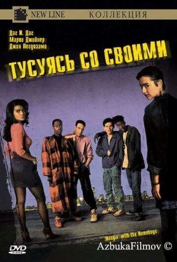 Фильм Тусуясь со своими (1991)