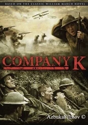 Фильм Рота «К» (2004)