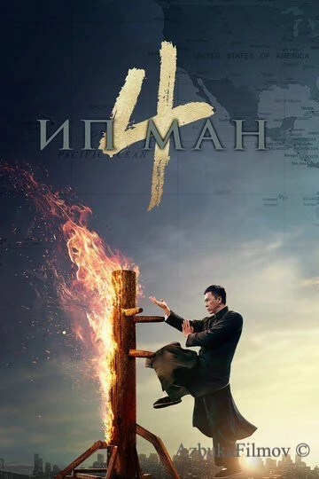 Фильм Ип Ман 4 (2019)