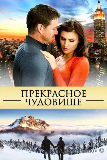 Фильм Прекрасное чудовище (2013)