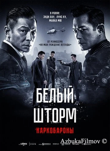 Фильм Белый шторм 2: Наркобароны (2019)