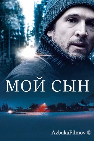 Фильм Мой сын (2017)
