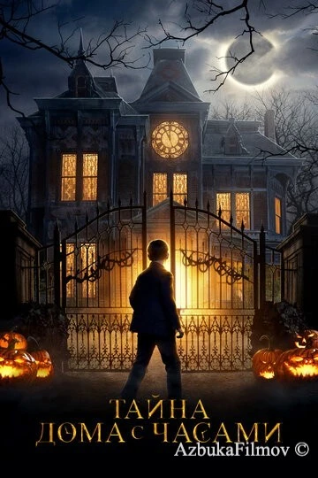 Фильм Тайна дома с часами (2018)