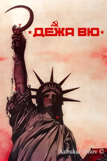 Фильм Дежа вю (1989)
