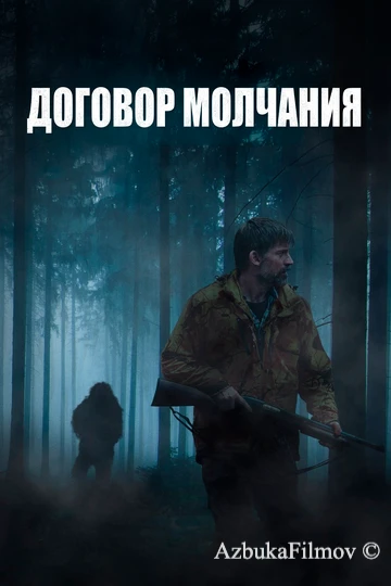Фильм Договор молчания (2020)