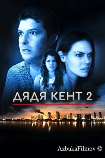 Фильм Дядя Кент 2 (2015)