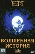 Фильм Волшебная история (1997)