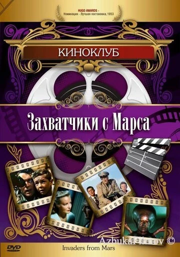 Фильм Захватчики с Марса (1953)