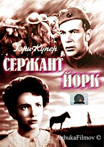 Фильм Сержант Йорк (1941)