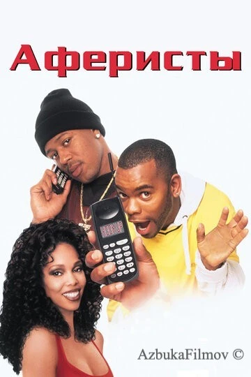 Фильм Аферисты (1998)