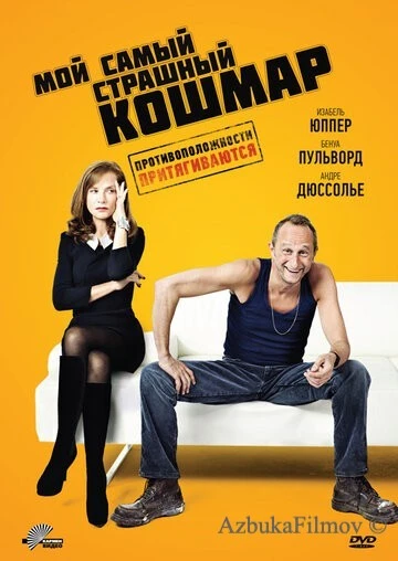 Фильм Мой самый страшный кошмар (2011)