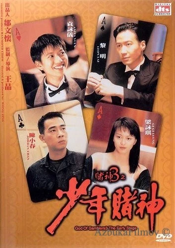 Фильм Бог игроков 3: Ранние годы (1996)
