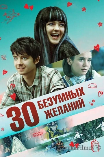 Фильм 30 безумных желаний (2018)