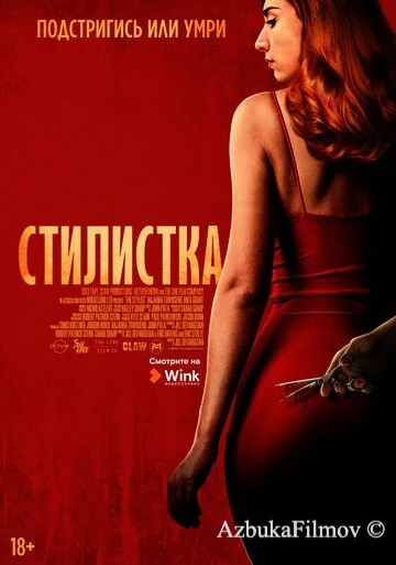 Фильм Стилистка (2020)
