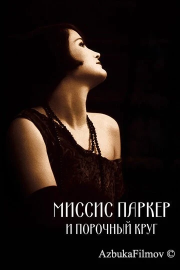 Фильм Миссис Паркер и порочный круг (1994)