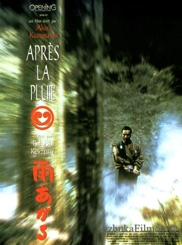 Фильм После дождя (1999)