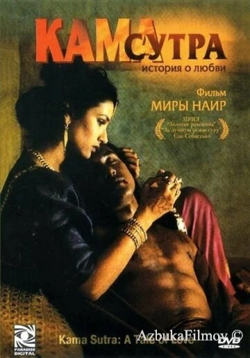 Фильм Кама Сутра: История любви (1996)