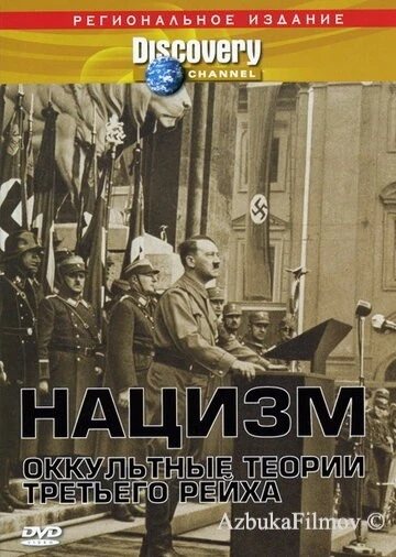 Фильм Нацизм: Оккультные теории Третьего рейха (1998)