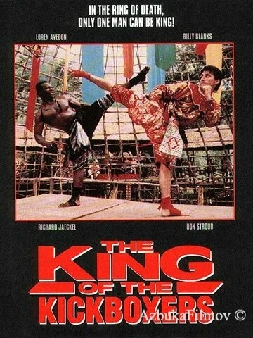 Фильм Король кикбоксеров (1990)