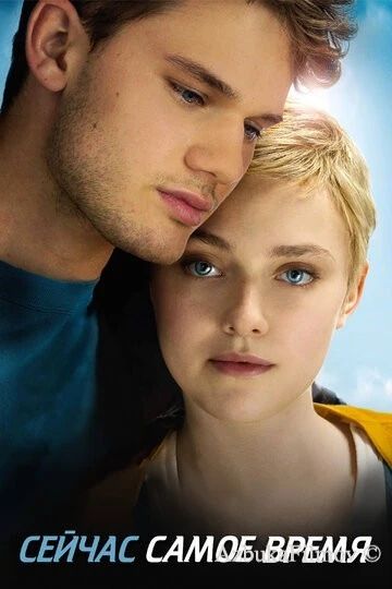 Фильм Сейчас самое время (2012)