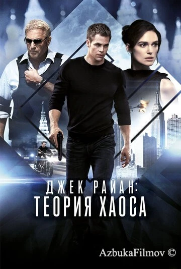 Фильм Джек Райан: Теория хаоса (2013)