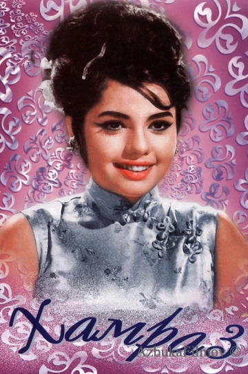 Фильм Хамраз (1967)