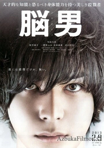 Фильм Человек-мозг (2013)