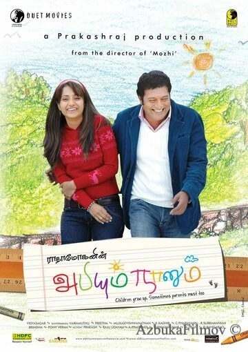Фильм Абхи и я (2008)