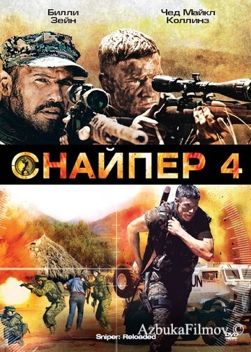 Фильм Снайпер 4 (2011)