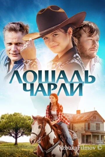 Фильм Лошадь Чарли (2022)