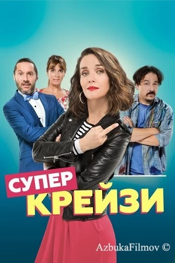 Фильм Супер крейзи (2018)