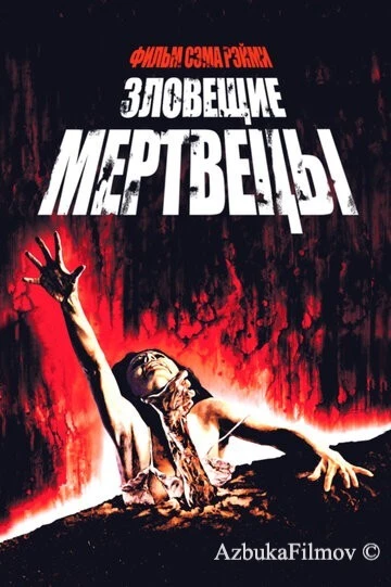 Фильм Зловещие мертвецы 1 (1981)