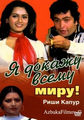 Фильм Я докажу всему миру! (1981)