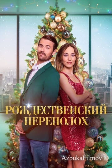 Фильм Рождественский переполох (2024)