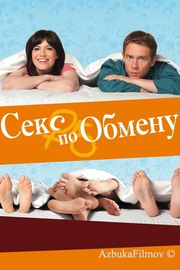 Фильм Секс по обмену (2010)