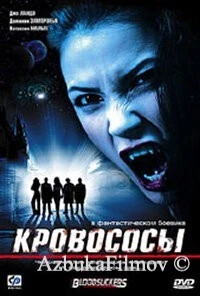 Фильм Кровососы (2005)