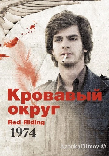 Фильм Кровавый округ: 1974 (2009)