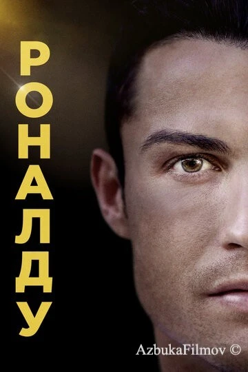 Фильм Роналду (2015)