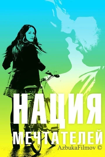 Фильм Нация мечтателей (2010)
