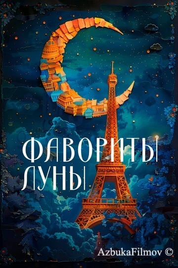 Фильм Фавориты луны (1984)