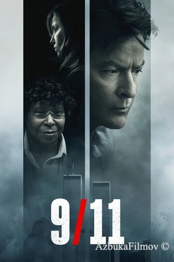 Фильм 9/11 (2017)