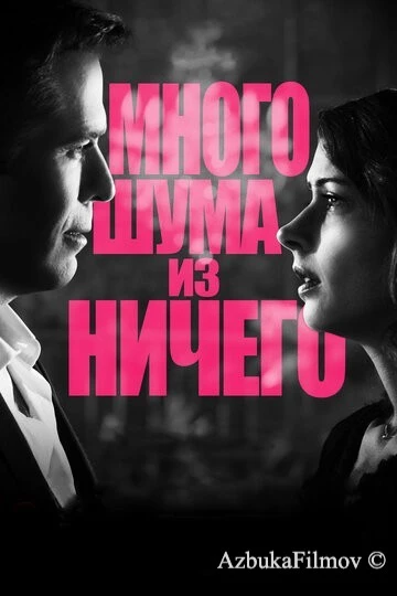 Фильм Много шума из ничего (2012)