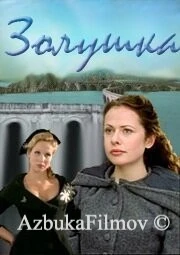 Фильм Золушка (2000)