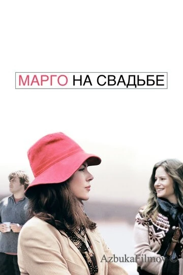Фильм Марго на свадьбе (2007)