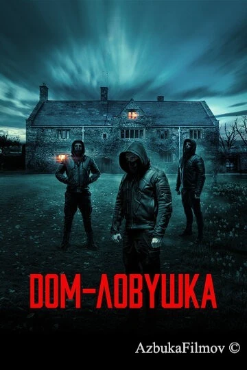 Фильм Дом-ловушка (2023)