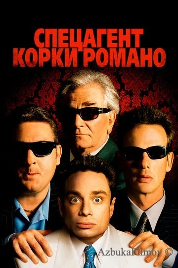 Фильм Спецагент Корки Романо (2001)