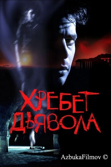 Фильм Хребет дьявола (2001)